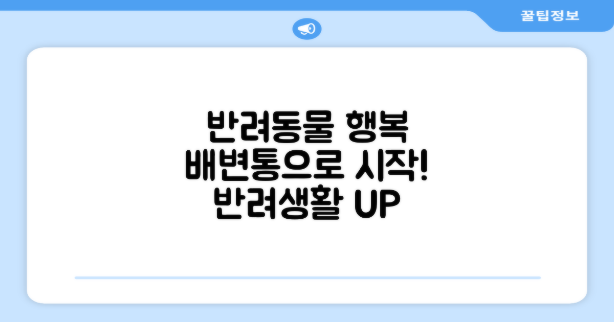 반려동물 행복, 배변통으로 시작