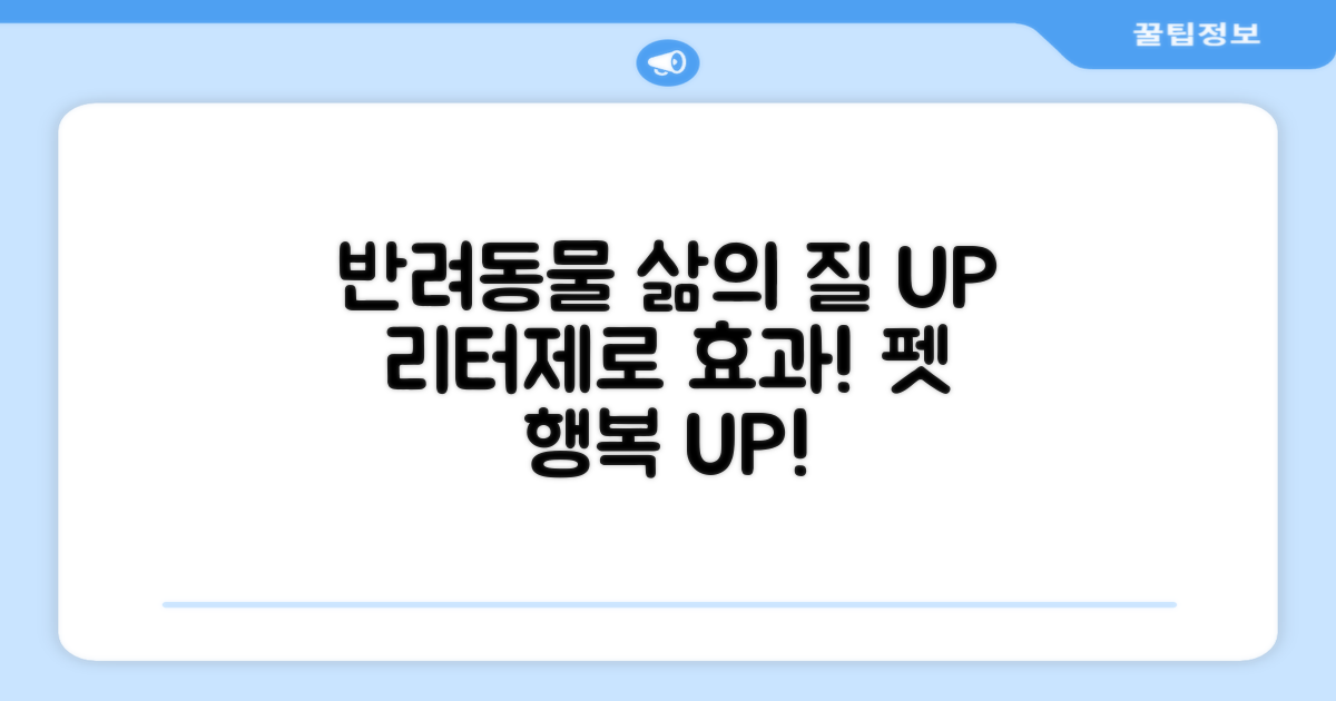 리터제로, 반려동물 삶의 질 UP