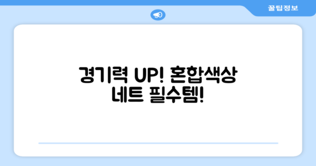 혼합색상 네트, 경기력을 높이세요!