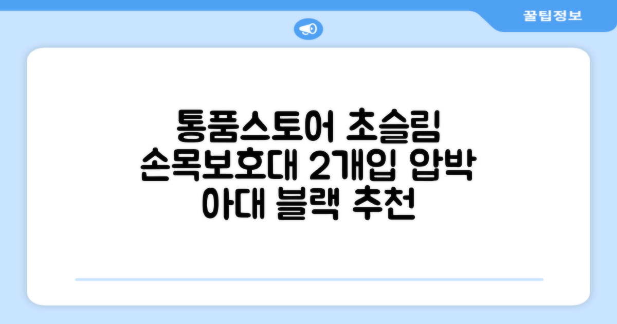 통품스토어 손목보호대 초슬림 압박 아대, 2개, 블랙 추천 리뷰