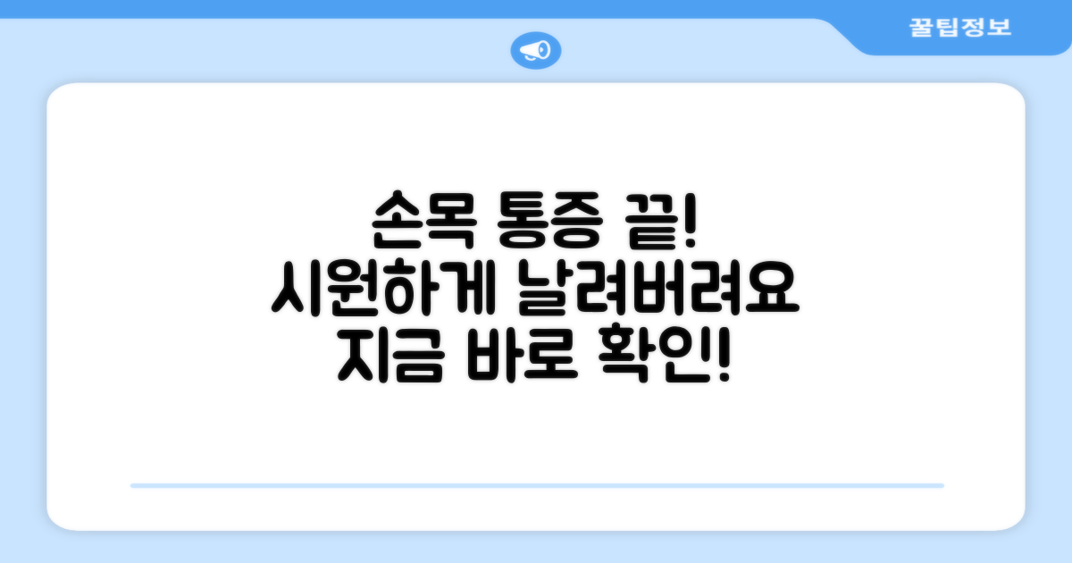손목 통증, 시원하게 날려버리세요!