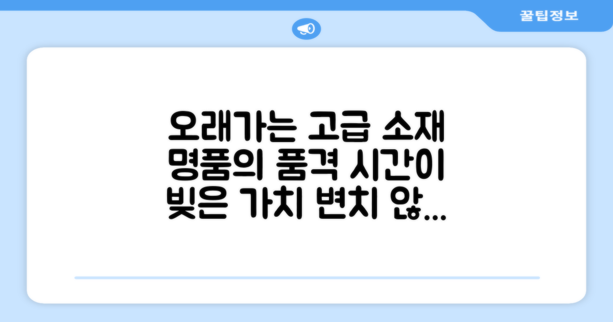 오래가는 고급 소재