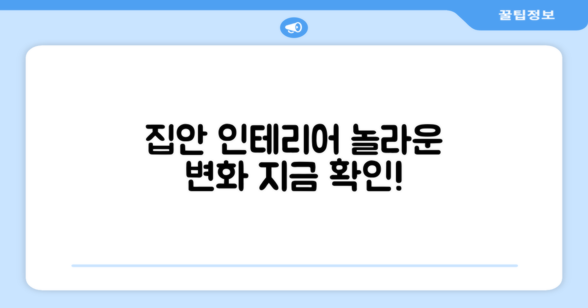 집안 인테리어 효과