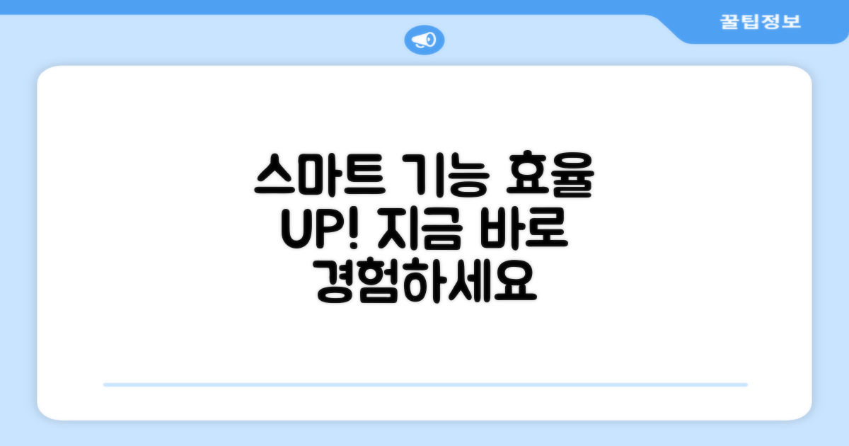 스마트 기능으로 효율 UP