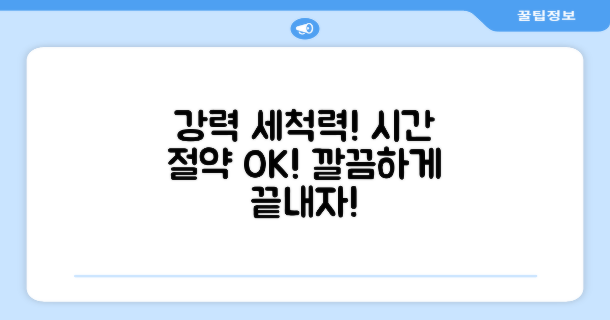 강력 세척력, 시간 절약