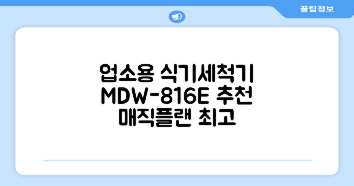 [매직플랜] 업소용 식기세척기 MDW-816E 추천 리뷰