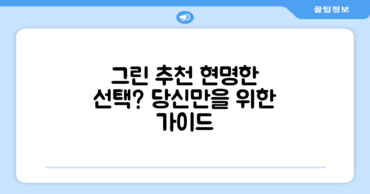 그린 추천 리뷰, 당신의 선택을 도울까?