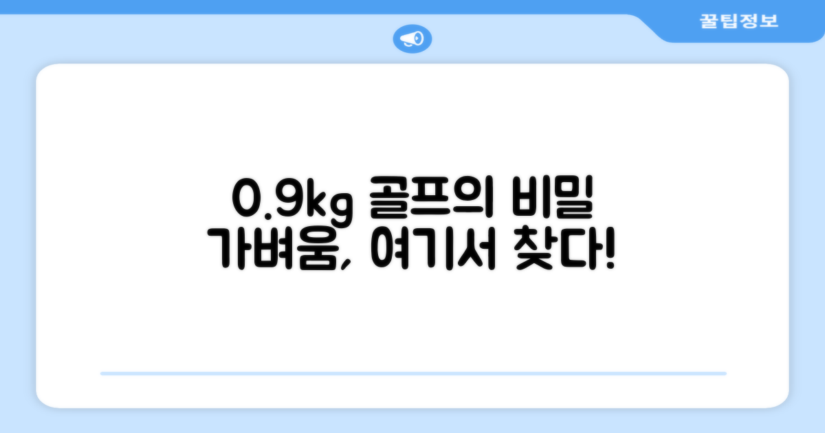 0.9kg, 골프의 가벼움은 어디서 올까?