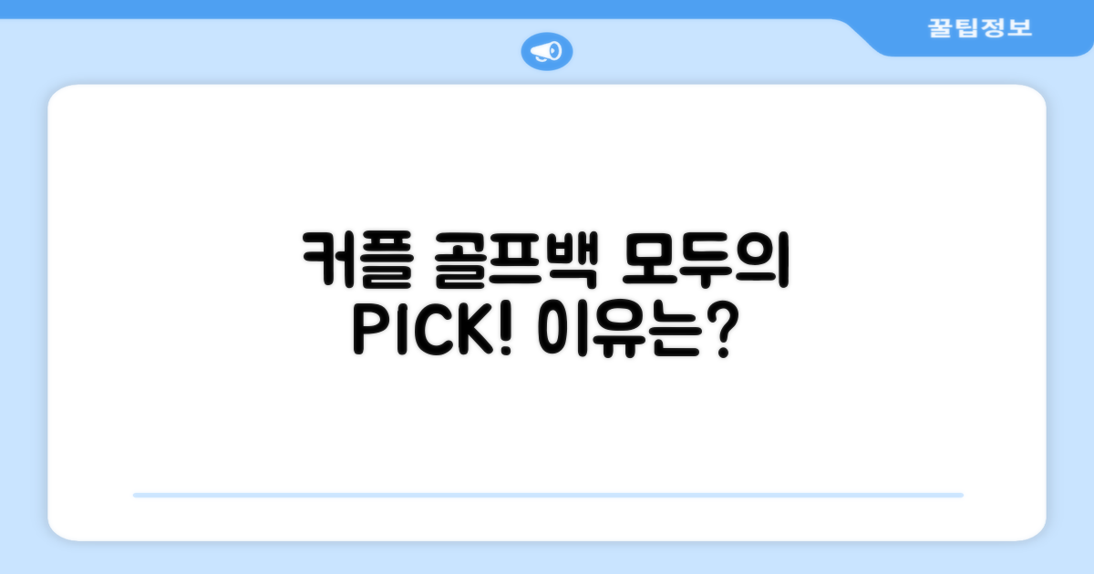 남녀 공용, 커플 골프백의 매력은 무엇일까?