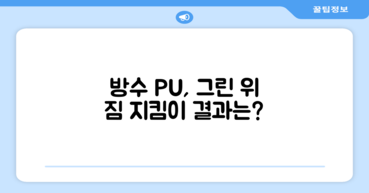방수 PU, 그린 위 당신의 짐을 지킬까?