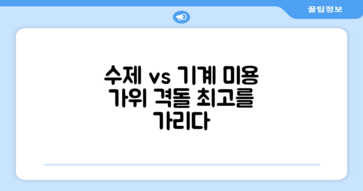 수제 vs 기계 생산 미용 가위