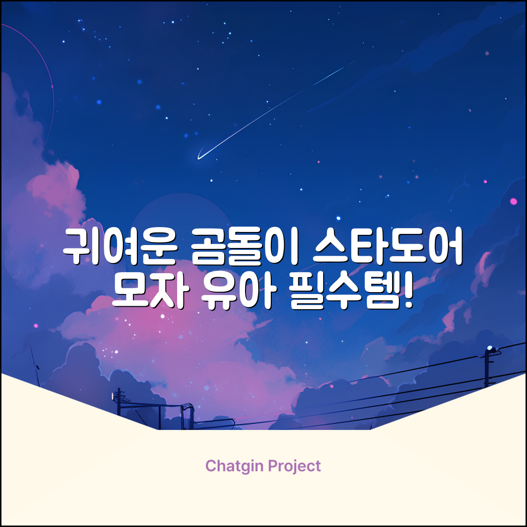스타도어 유아용 곰돌이 모자 추천 리뷰