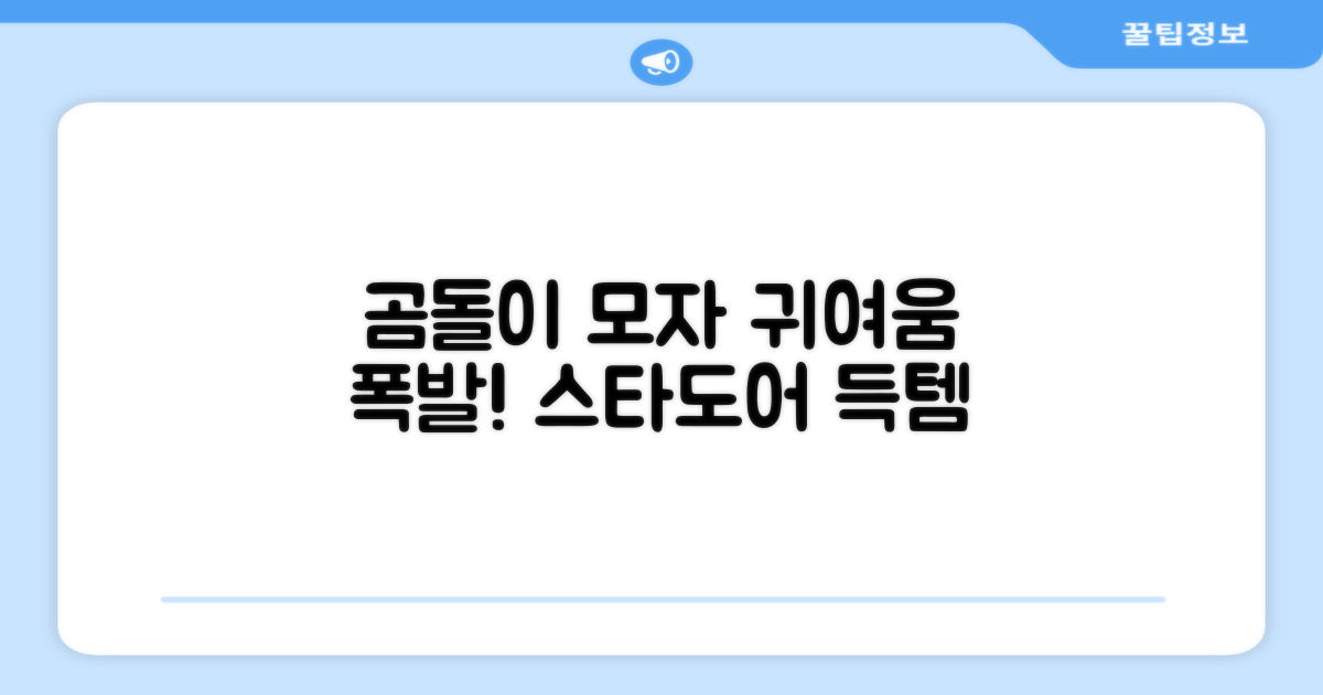 스타도어 유아용 곰돌이 모자 추천 리뷰