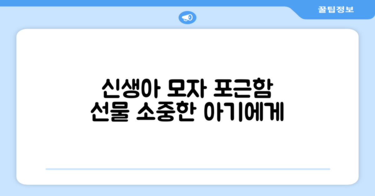 신생아 모자, 편안함을 선물하세요.