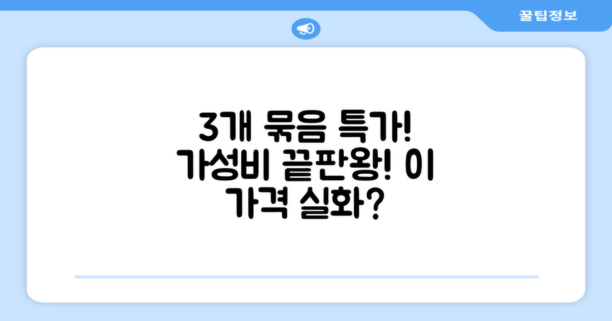 3개 묶음, 가격 대비 만족도