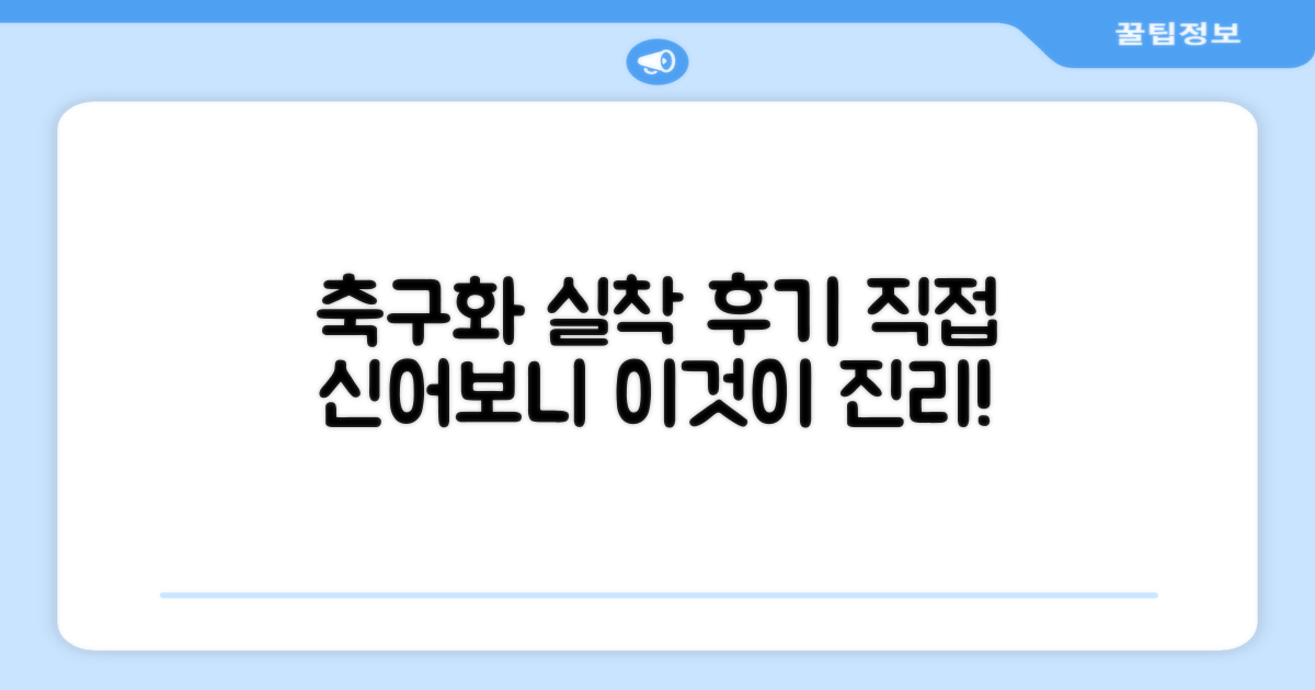 실제 축구화 착용 후기