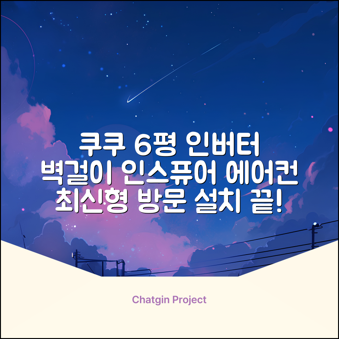 쿠쿠 인버터 18.7㎡(6평) 인스퓨어 벽걸이형 에어컨 CA-CRC0610W 방문설치, 일반배관형 추천 리뷰