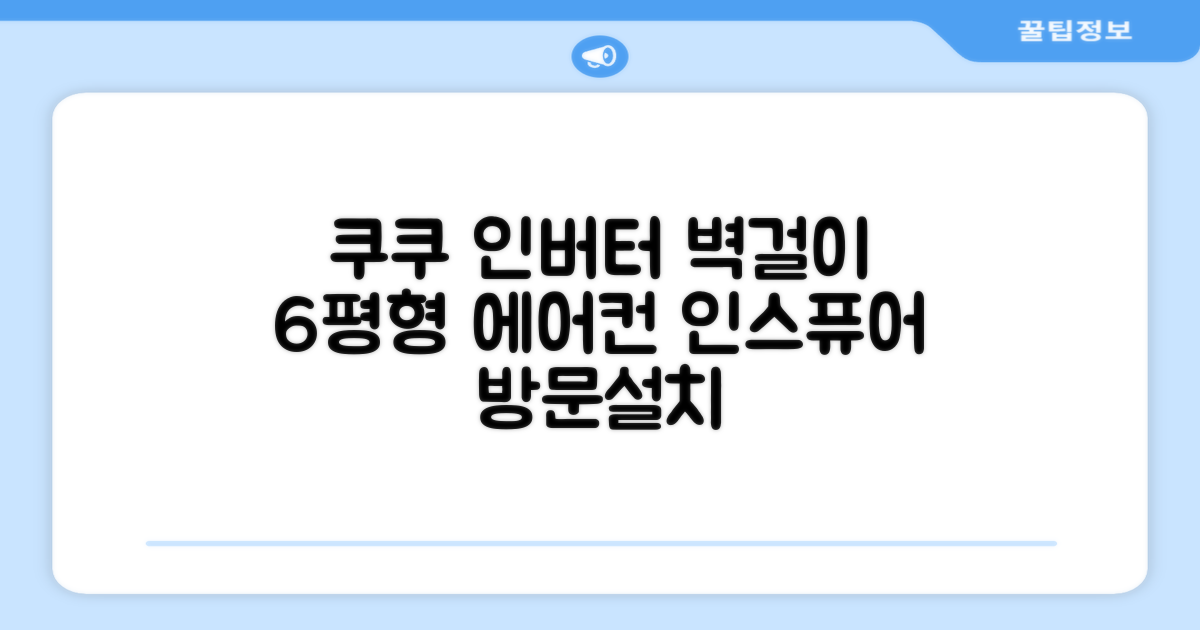 쿠쿠 인버터 18.7(6평) 인스퓨어 벽걸이형 에어컨 CA-CRC0610W 방문설치, 일반배관형 추천 리뷰