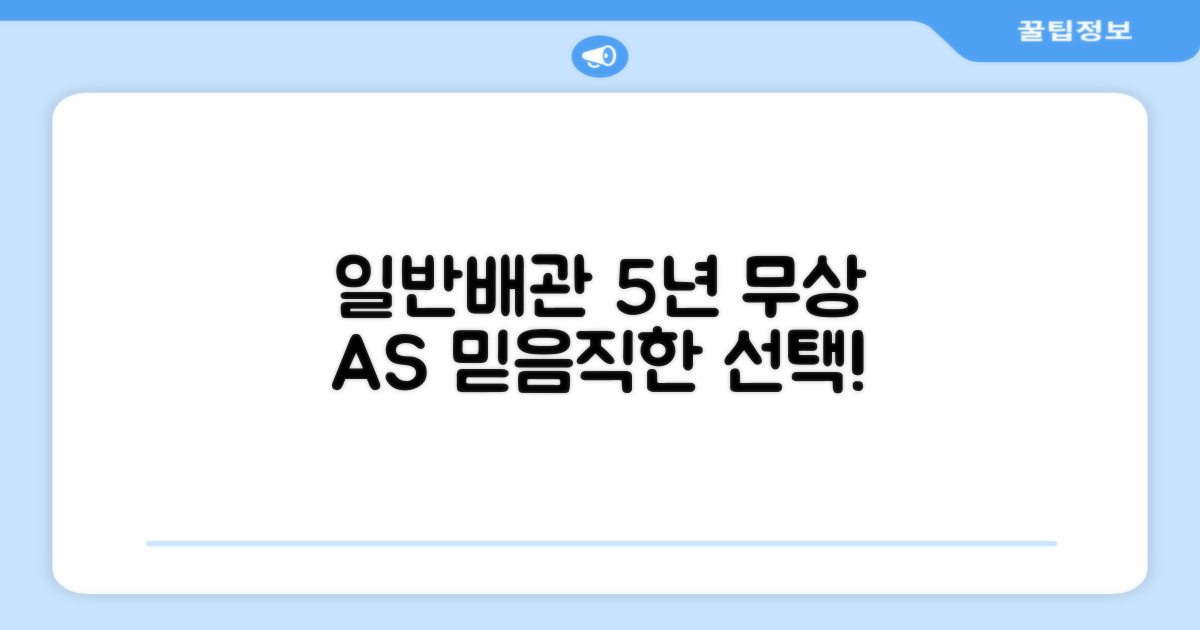 일반배관형, 5년 무상 A/S