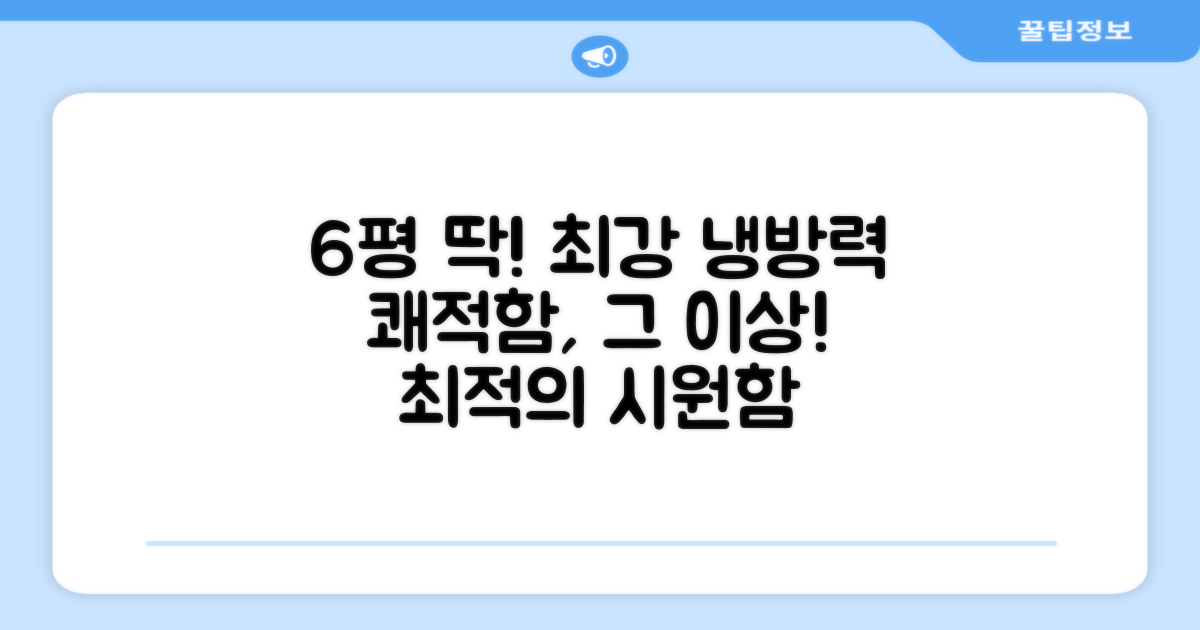 6평 넓이에 최적화된 냉방력