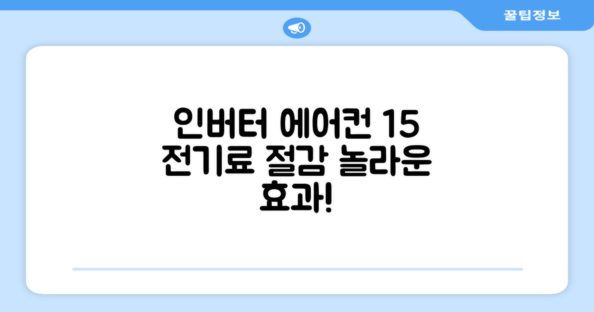 인버터 에어컨, 15% 전기료 절감