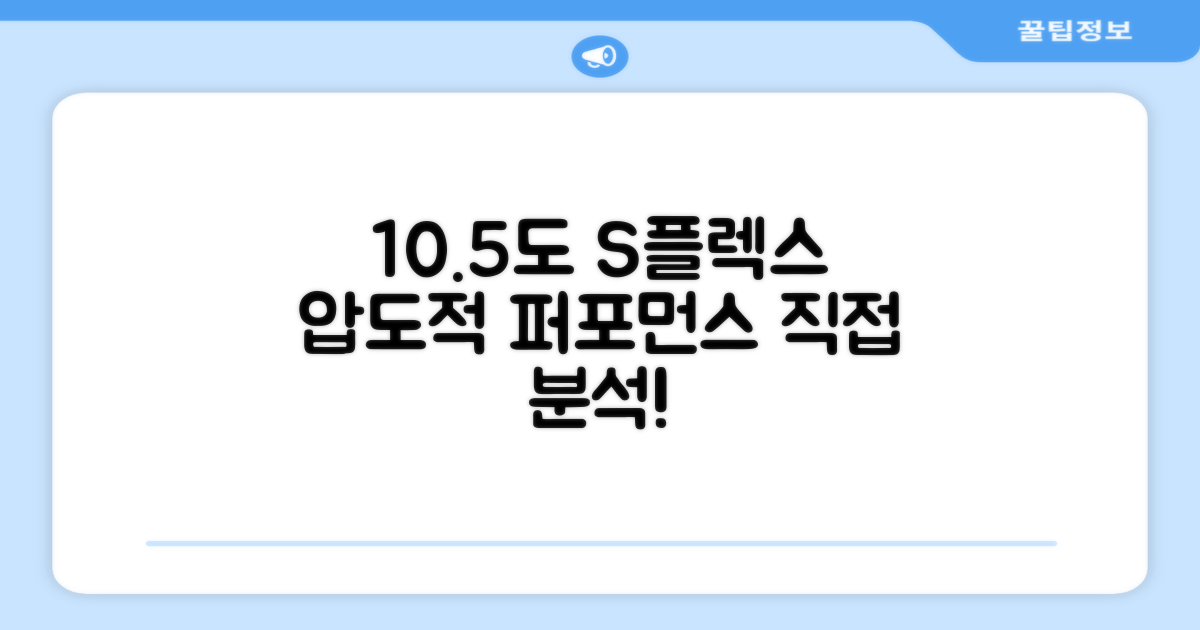 10.5도 S 플렉스, 성능 분석