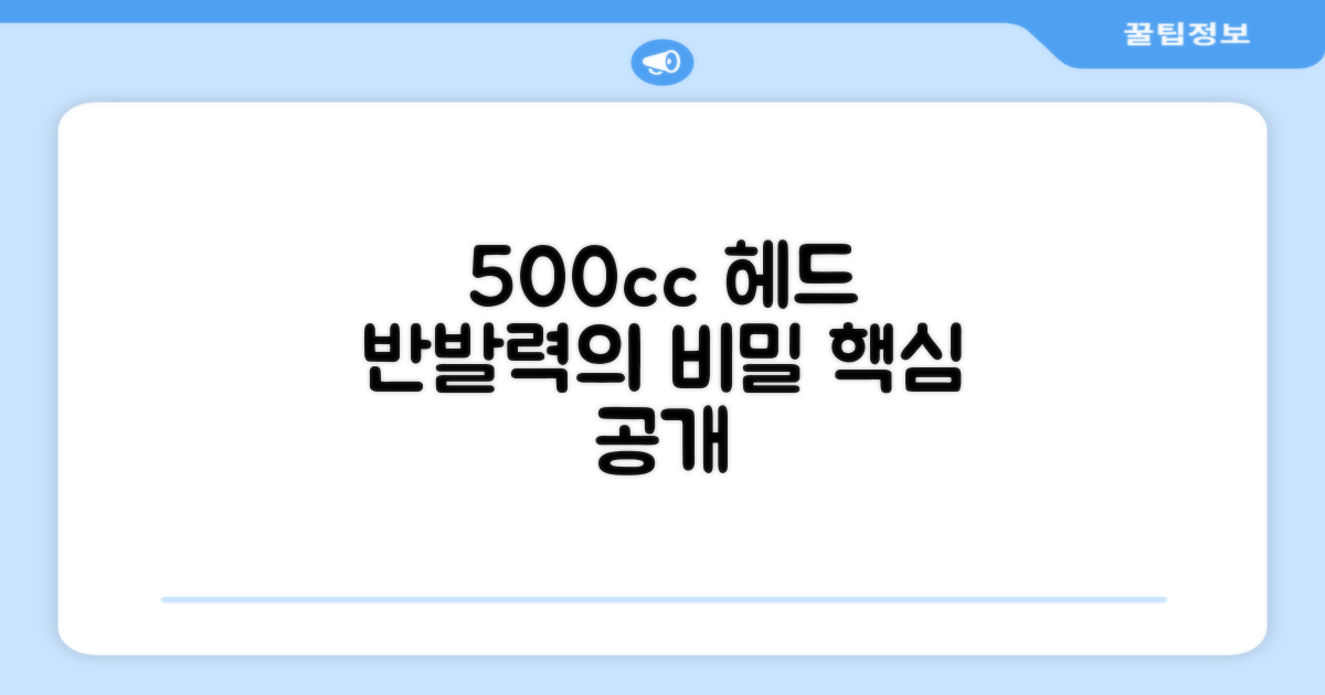 500cc 헤드, 반발력의 비밀