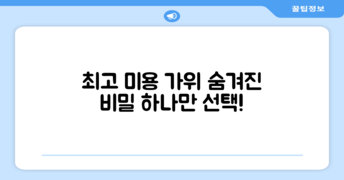 최고의 미용 가위는 무엇일까?