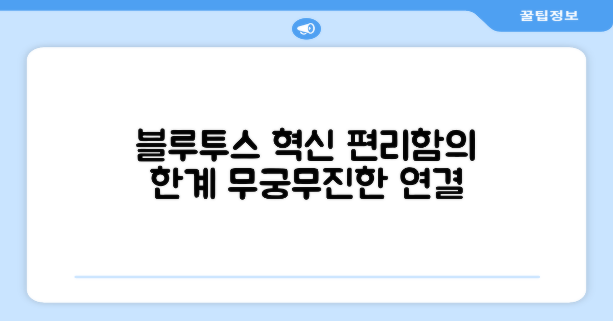 블루투스 연결, 편리함은 어디까지?