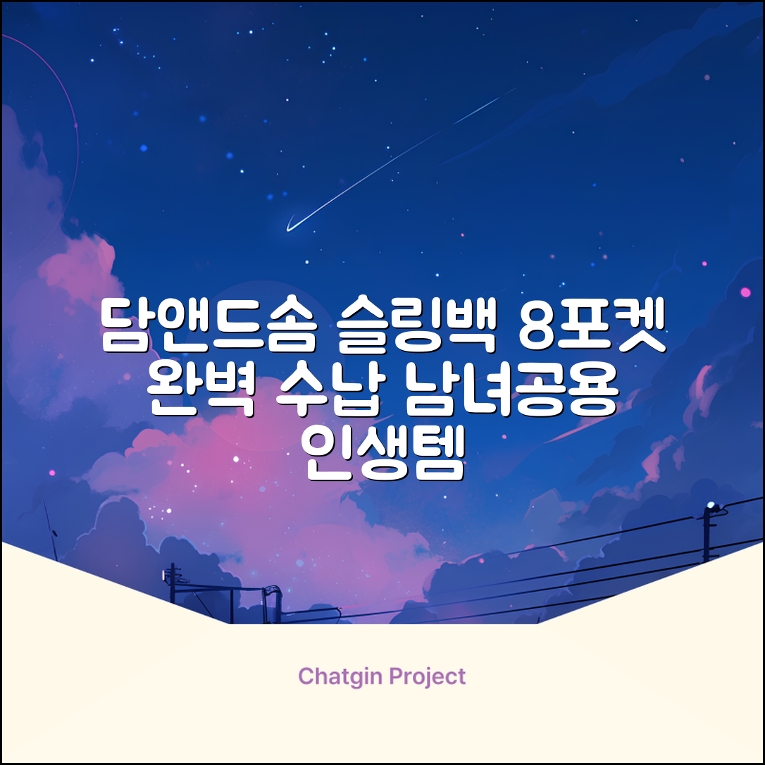 담앤드솜 8포켓 슬링백 남녀공용 추천 리뷰