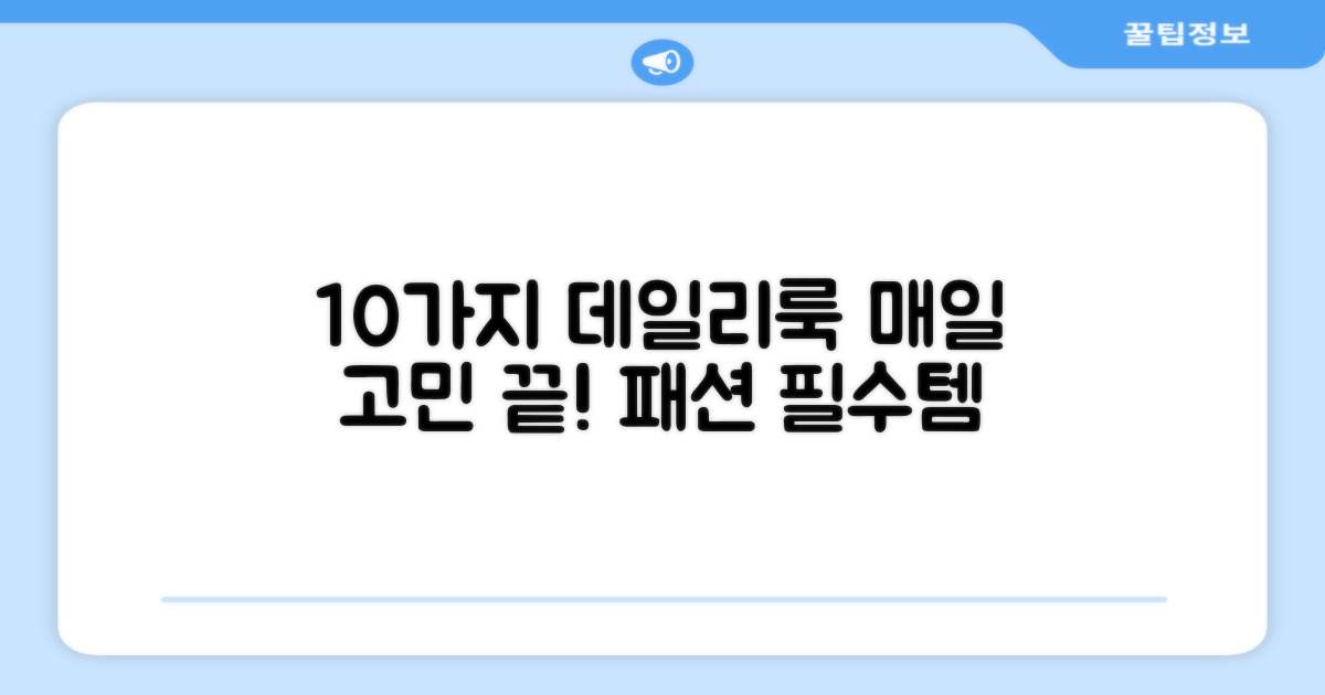 10가지 데일리 코디