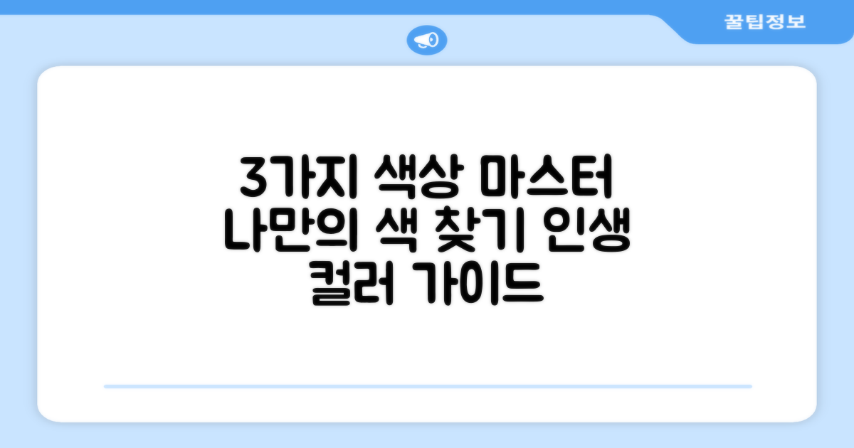 3가지 색상 선택 가이드