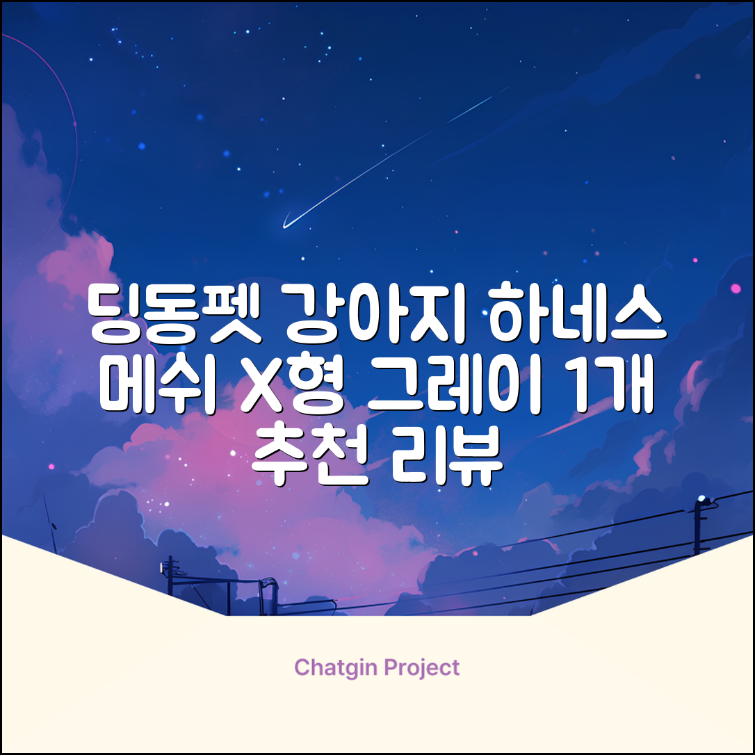 딩동펫 강아지용 메쉬 X형 하네스, 그레이, 1개 추천 리뷰