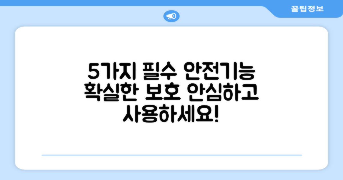 5가지 안전 기능