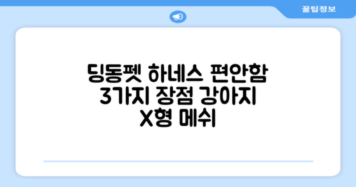 딩동펫 강아지용 메쉬 X형 하네스: 3가지 편안함 장점