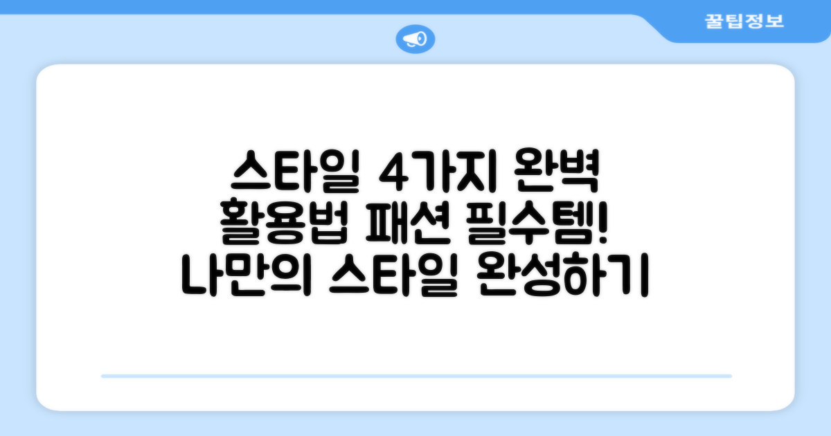 4가지 스타일 활용법