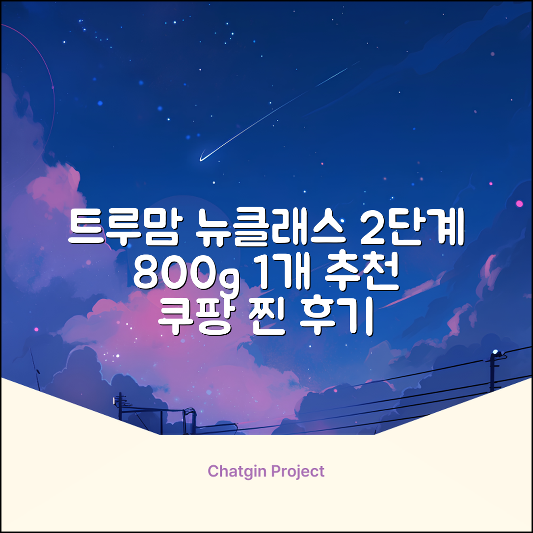 트루맘 뉴클래스 분유 2단계, 800g, 1개 추천 리뷰