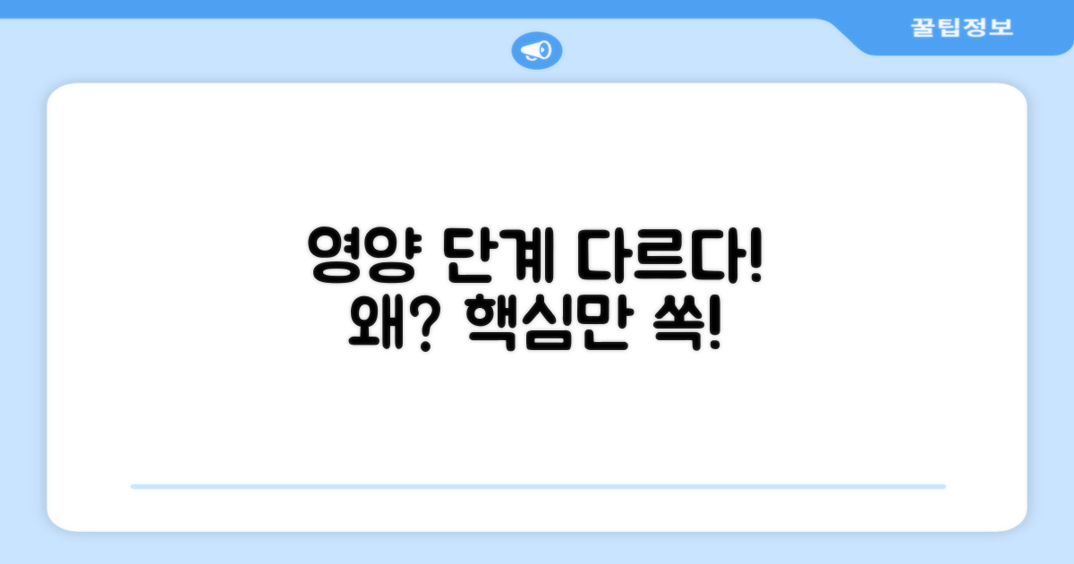 단계별 영양, 어떻게 다를까?