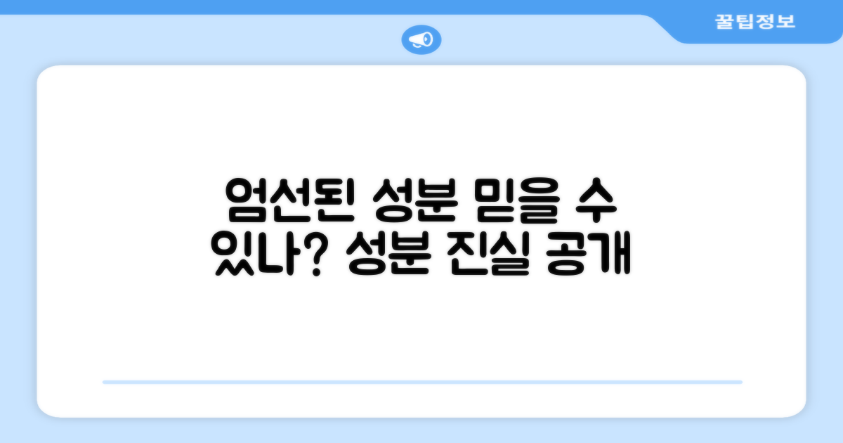 엄선된 성분, 믿을 수 있을까?