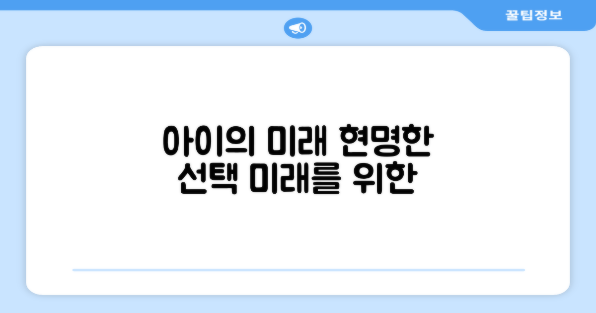 현명한 선택, 아이의 미래