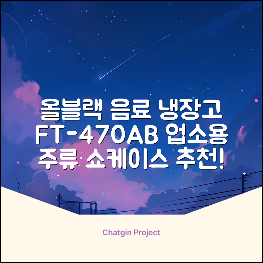 프리탑 FT-470AB 올블랙 음료수 냉장고 수직형 음료 쇼케이스 업소용 주류, 무료배송지역 추천 리뷰