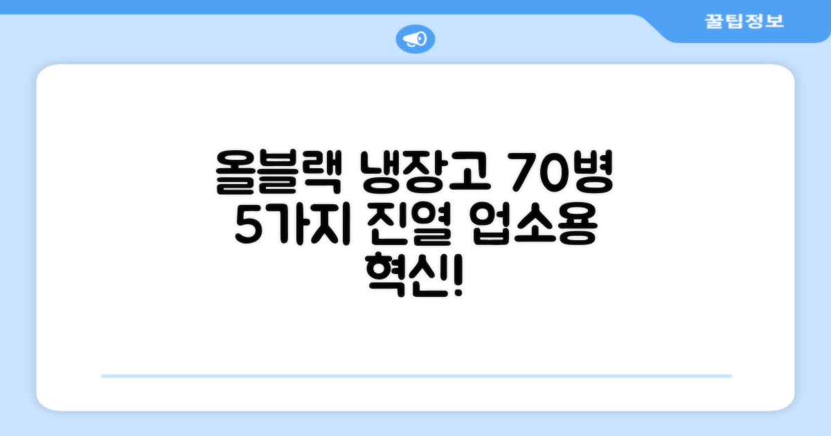 프리탑 FT-470AB 올블랙 음료수 냉장고: 5가지 음료 진열, 70병 수용, 업소용 냉장고의 혁신!