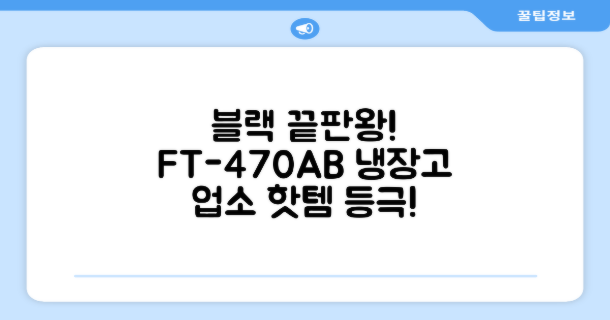 프리탑 FT-470AB 올블랙 음료수 냉장고: 당신의 업소에 활력을 불어넣으세요!