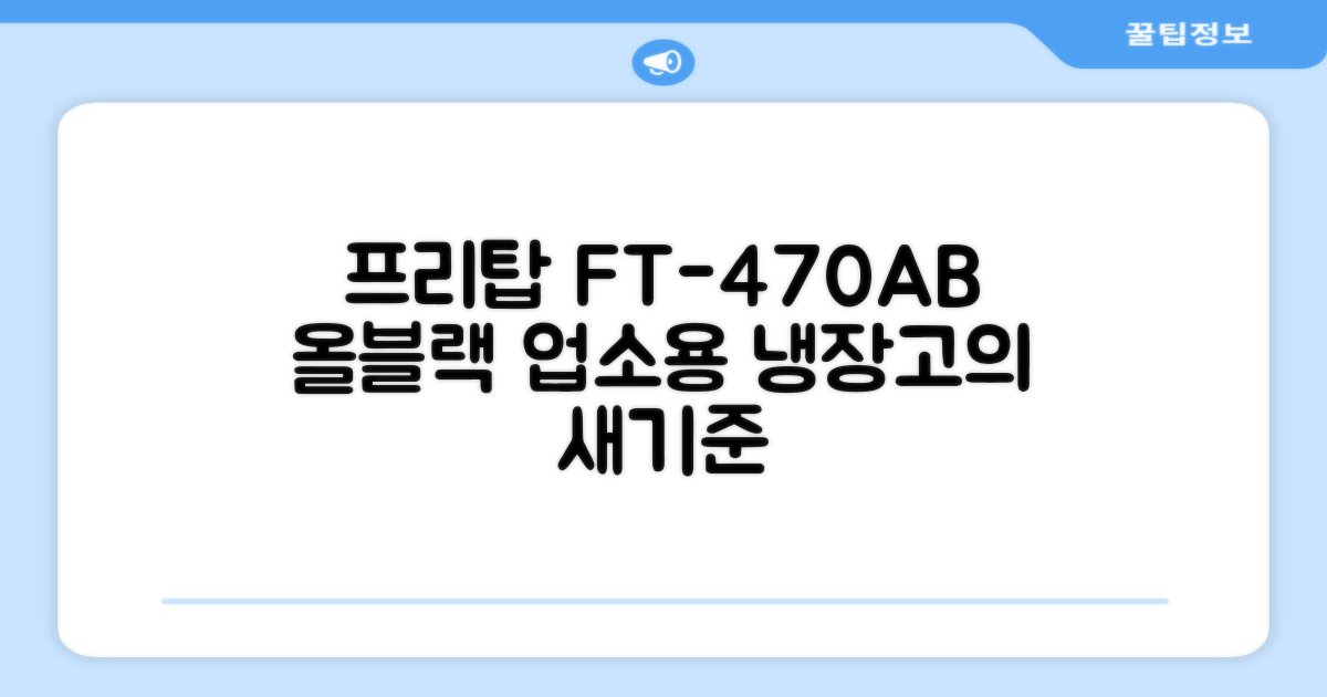 프리탑 FT-470AB 올블랙 음료수 냉장고: 업소용 냉장고의 새로운 기준