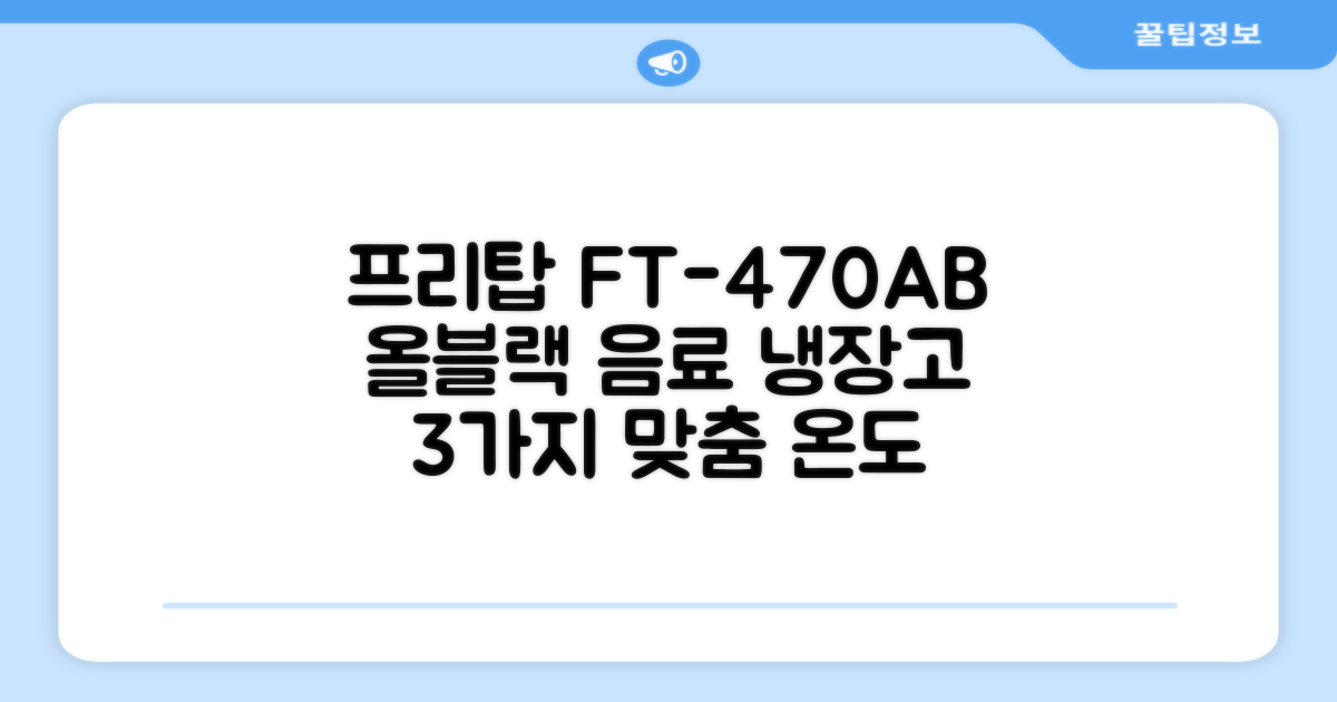프리탑 FT-470AB 올블랙 음료수 냉장고: 24시간 신선함, 3가지 맞춤 온도 조절