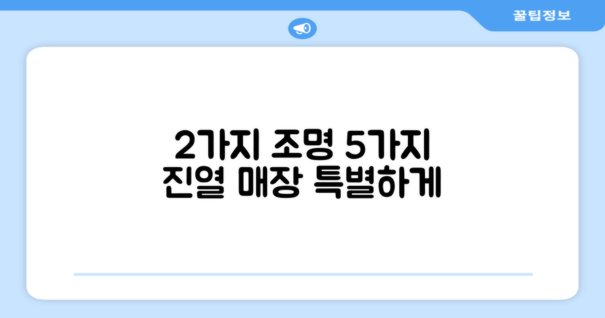 ✨ 2가지 조명, 5가지 진열 방식으로 당신의 매장을 더욱 특별하게! ✨