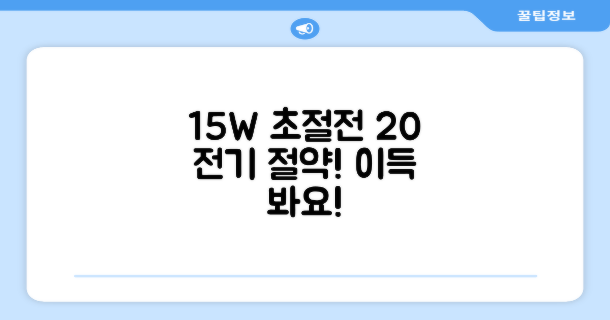 15W 저전력, 20% 전기 절약