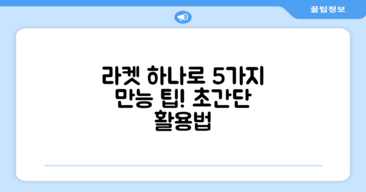 1개의 라켓, 5가지 활용법