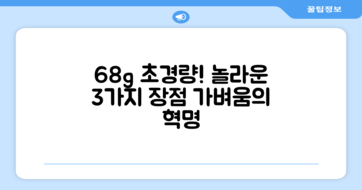 68g 초경량, 3가지 장점