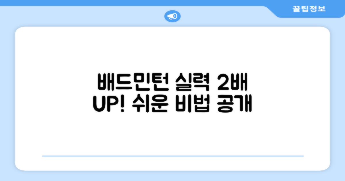 배드민턴 실력 2배 향상